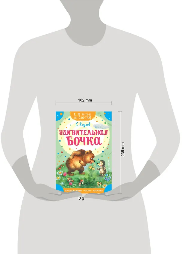 Книга Удивительная бочка (Сергей Козлов) — 5