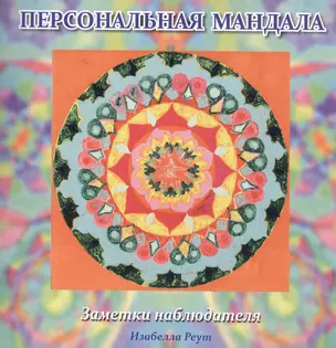 Персональная мандала. Заметки наблюдателя — 2465956 — 1