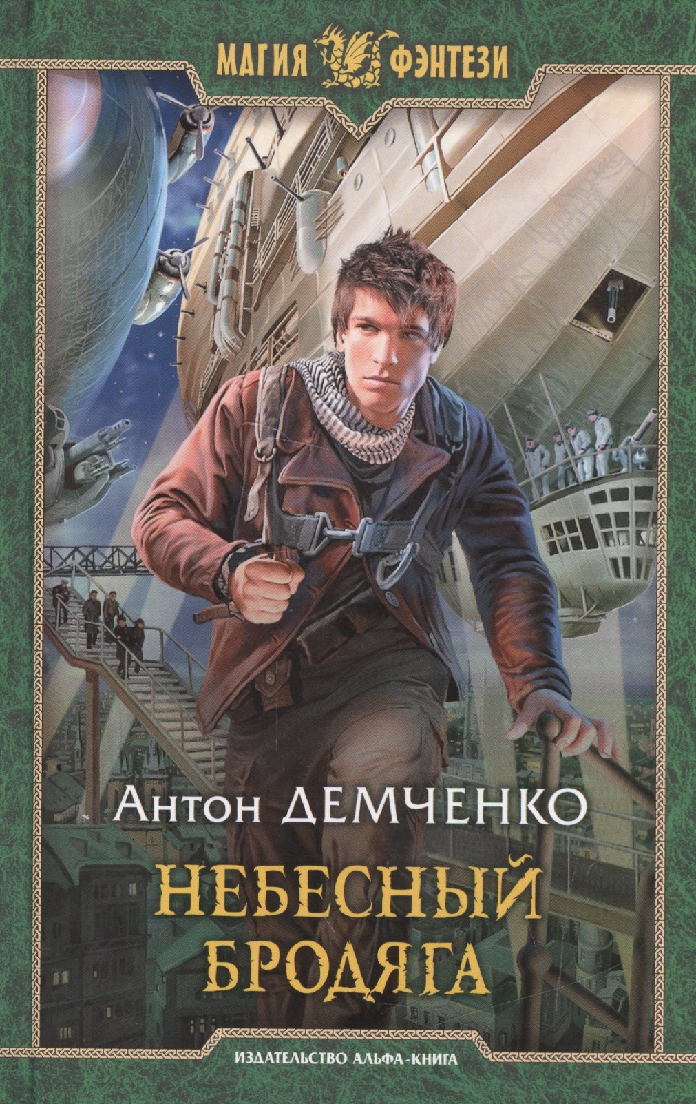 

Небесный бродяга