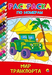 РАСКРАСКА  ПО НОМЕРАМ. МИР ТРАНСПОРТА