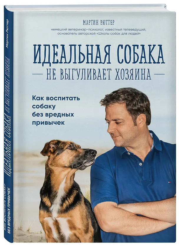 Книга Идеальная собака не выгуливает хозяина. Как воспитать собаку без вредных привычек (Мартин Рюттер) — 4