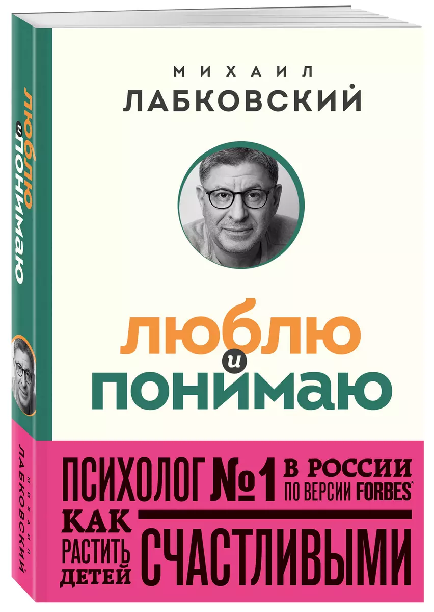 Люблю и понимаю. Как растить детей счастливыми (и не сойти с ума от  беспокойства) (Михаил Лабковский) - купить книгу с доставкой в  интернет-магазине «Читай-город». ISBN: 978-5-04-186970-0