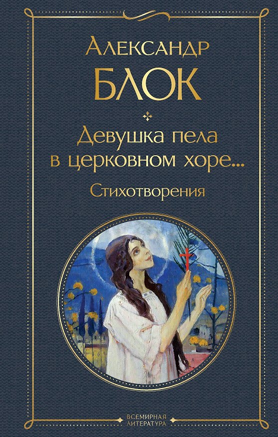 Книга Девушка пела в церковном хоре... Стихотворения (Александр Блок) — 1