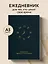 Ежедневник недатированный А5 80 листов, "Мое время. Ежедневник бережного планирования" — 3041918 — 3