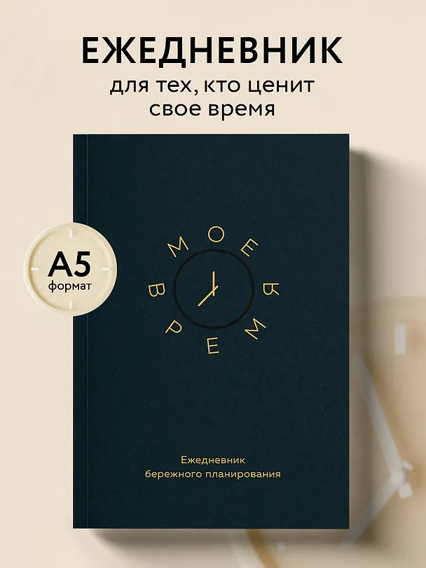 Ежедневник недатированный «Моё время. Ежедневник бережного планирования» А5, 80 листов, Эксмо 3041918 — 4