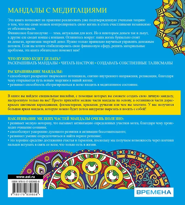Книга Мандалы с медитациями. Деньги. Волшебные наклейки (Рушель Блаво) — 2