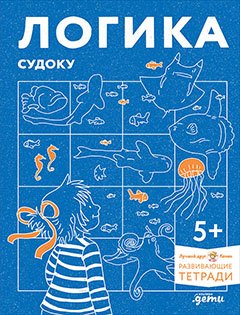 

Развивающие тетради Конни. Логика. Судоку. 5+
