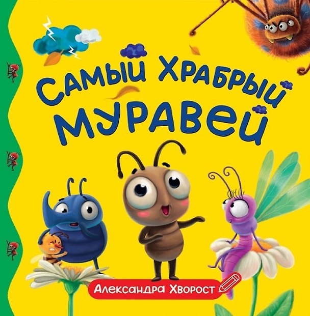 Книга Самый храбрый муравей (Александра Хворост) — 1