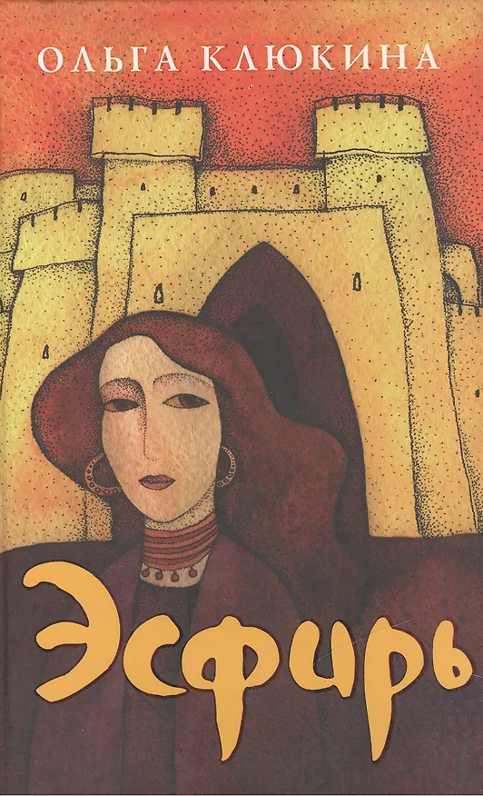 Книга Эсфирь избранница Бога. Клюкина О. (Триада) (Ольга Клюкина) — 1