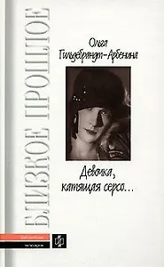 Девочка катящая серсо… Мемуарные записи Дневники (Библиотека Мемуаров Вып. 25).  Гильдебрандт-Арбенина О. (Молодая гвардия)