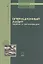 Операционный аудит: теория и организация: Учебное пособие (ГРИФ) — 2277195 — 2