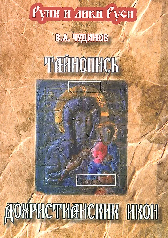 Книга Тайнопись дохристианских икон (Валерий Чудинов) — 1