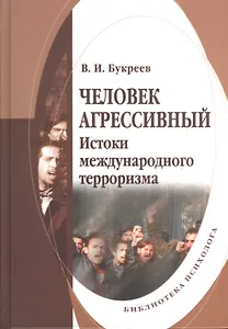 Человек агрессивный. Истоки международного терроризма