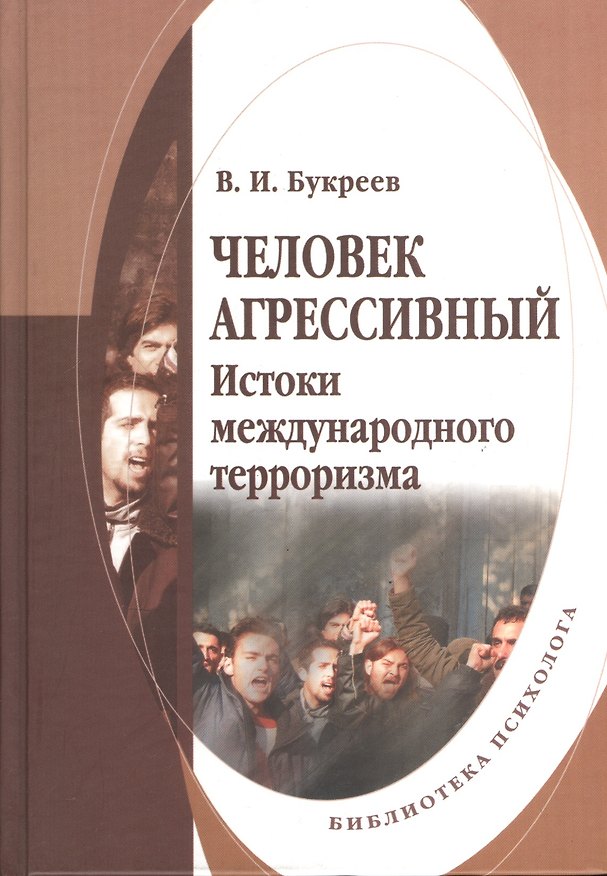 Книга Человек агрессивный. Истоки международного терроризма (Владислав Букреев) — 1