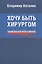 Хочу быть хирургом. Записки военного врача — 2567455 — 1
