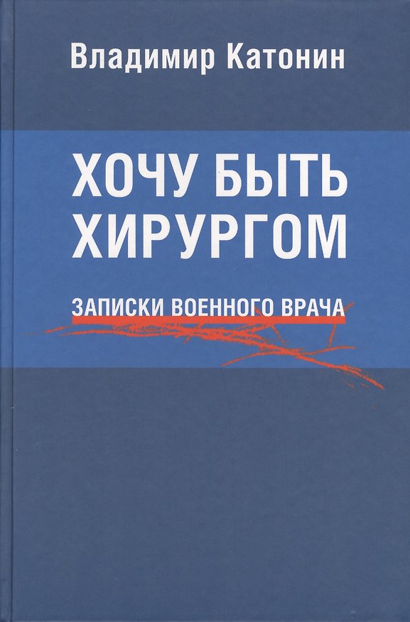 Книга Хочу быть хирургом. Записки военного врача () — 1