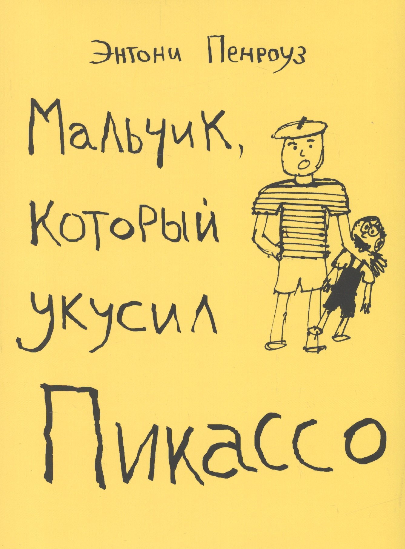 

Мальчик который укусил Пикассо