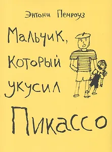 Мальчик который укусил Пикассо