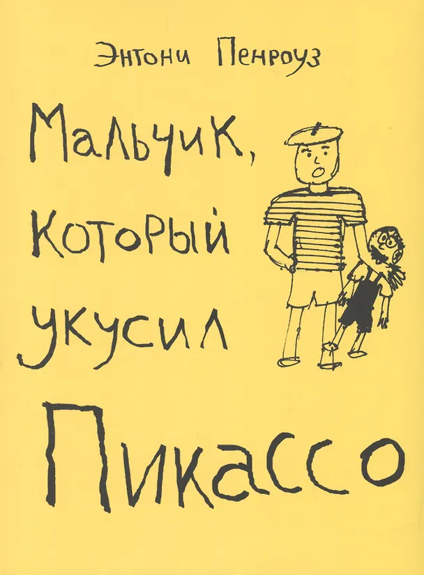 Книга Мальчик который укусил Пикассо (Энтони Пенроуз) — 1