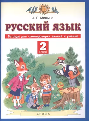 Русский язык. 2 класс. Тетрадь для самопроверки знаний и умений — 2833966 — 1