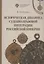 Историческая динамика судебно-правовой интеграции Российской империи — 2871354 — 1