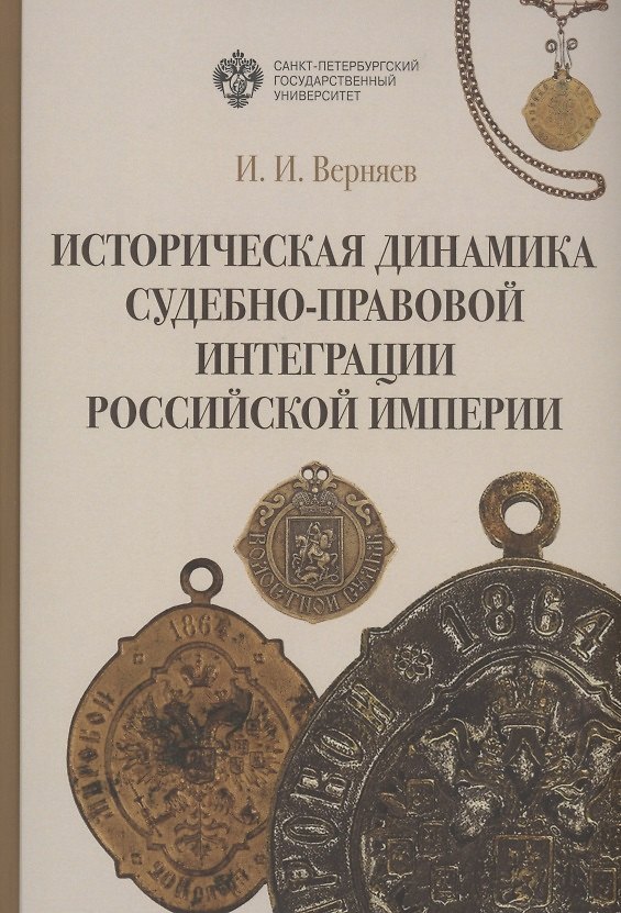 Книга Историческая динамика судебно-правовой интеграции Российской империи (Игорь Верняев) — 1