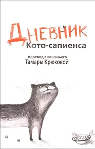 Дневник Кото-сапиенса: Юмористическая повесть в рассказах