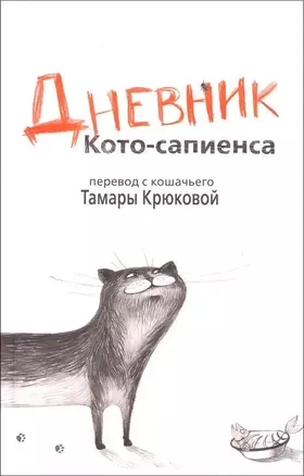 Дневник Кото-сапиенса: Юмористическая повесть в рассказах — 2489054 — 1