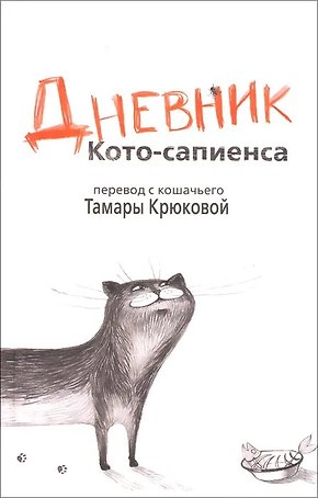 Дневник Кото-сапиенса: Юмористическая повесть в рассказах