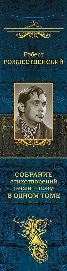 Книга Собрание стихотворений, песен и поэм в одном томе (Роберт Рождественский) — 3