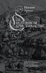 Об истинном христианстве