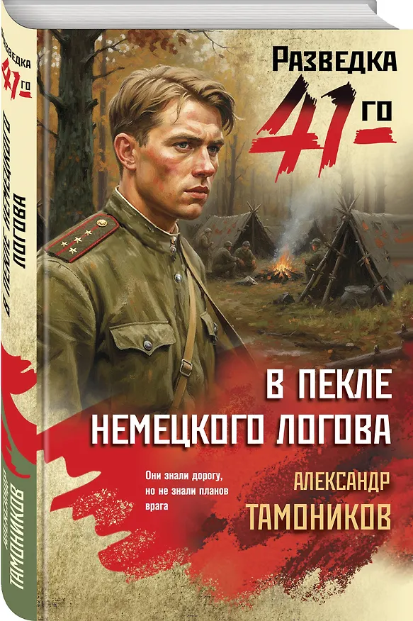 Книга В пекле немецкого логова (Александр Тамонников) — 4