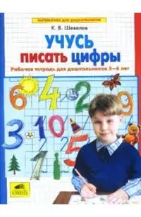 Учусь писать цифры. Рабочая тетрадь для дошкольников 5-6 лет. ФГОС — 2149848 — 1