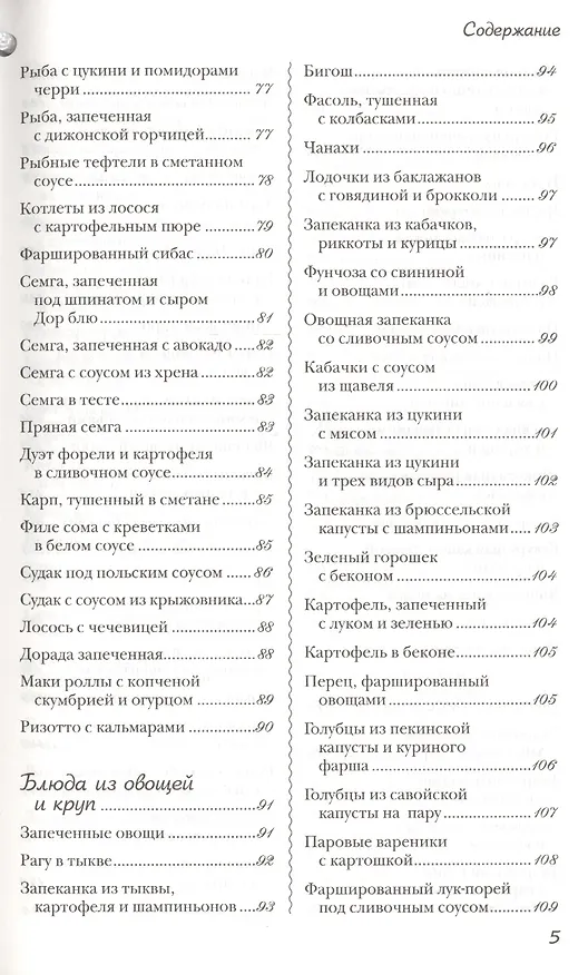 Книга Новые рецепты для мультиварки. 225 вкусных, полезных, проверенных блюд () — 4