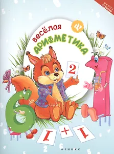 Веселая арифметика