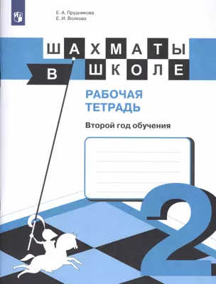 Шахматы в школе. Рабочая тетрадь. Второй год обучения — 2582052 — 1