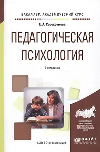 Педагогическая психология. Учебное пособие для академического бакалавриата