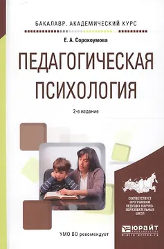 Педагогическая психология. Учебное пособие для академического бакалавриата