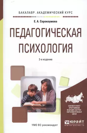 Педагогическая психология. Учебное пособие для академического бакалавриата — 2594601 — 1