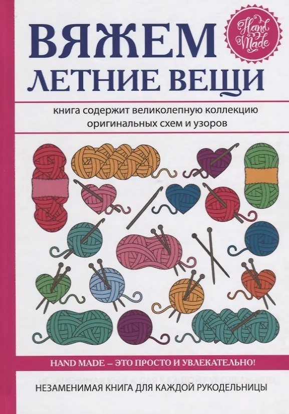 Книга Вяжем летние вещи (Елена Каминская) — 1