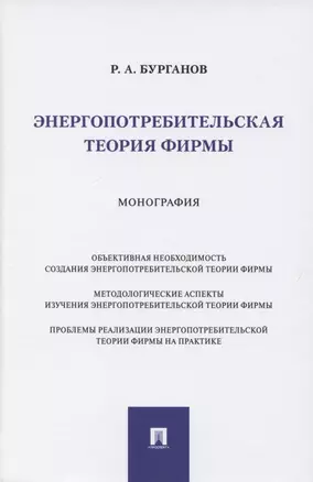 Энергопотребительская теория фирмы. Монография — 2850628 — 1