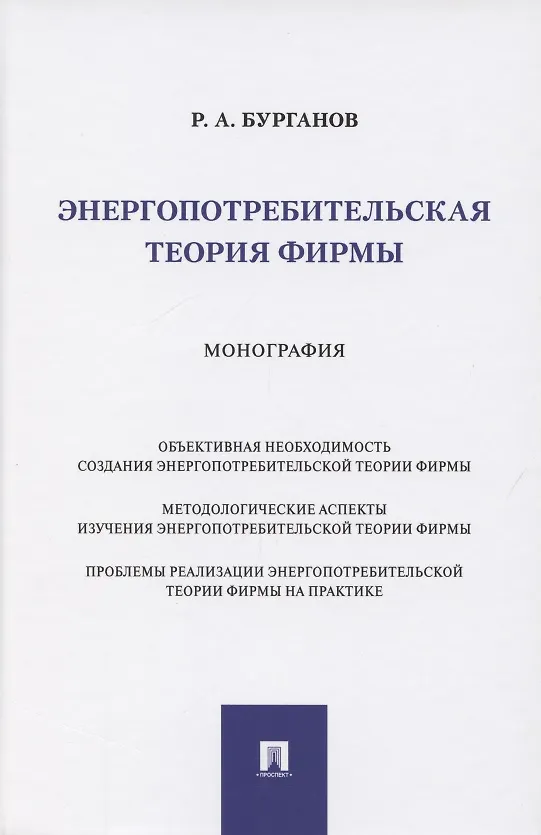 Книга Энергопотребительская теория фирмы. Монография (Раис Бурганов) — 1