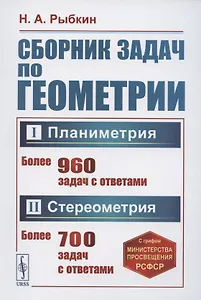 Сборник задач по геометрии В двух частях. Часть I. Планиметрия для 6-9 классов средней школы. Часть II. Стереометрия для 9 и 10 классов средней школы