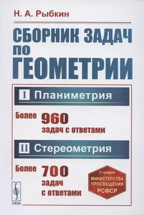 Сборник задач по геометрии В двух частях. Часть I. Планиметрия для 6-9 классов средней школы. Часть II. Стереометрия для 9 и 10 классов средней школы — 2886136 — 1