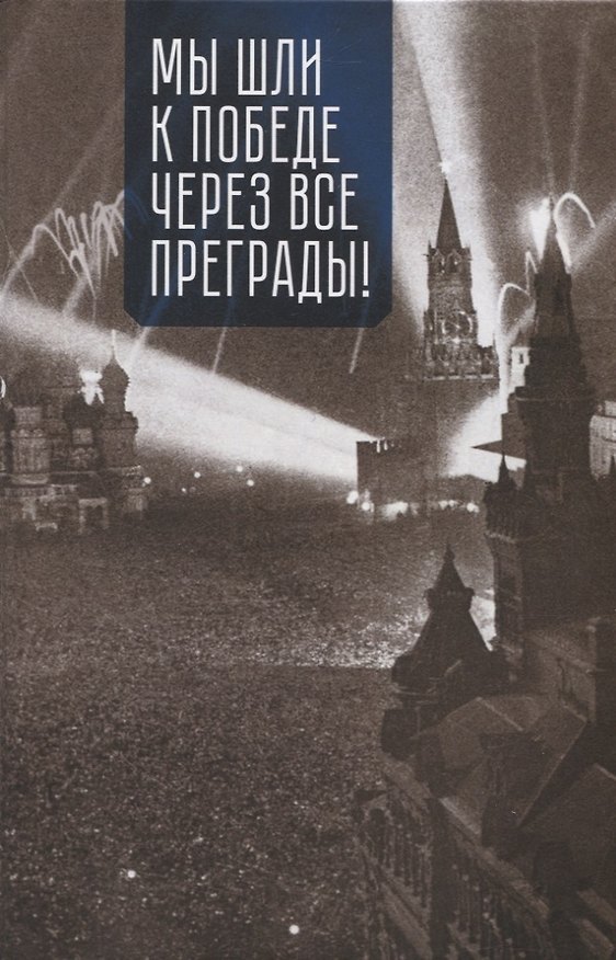 Книга Мы шли к Победе через все преграды! (Н.Н. Сотников) — 1