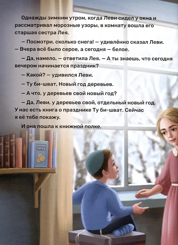 Книга Вот это праздник! Ту Би-шват (Лея Халанай) — 3