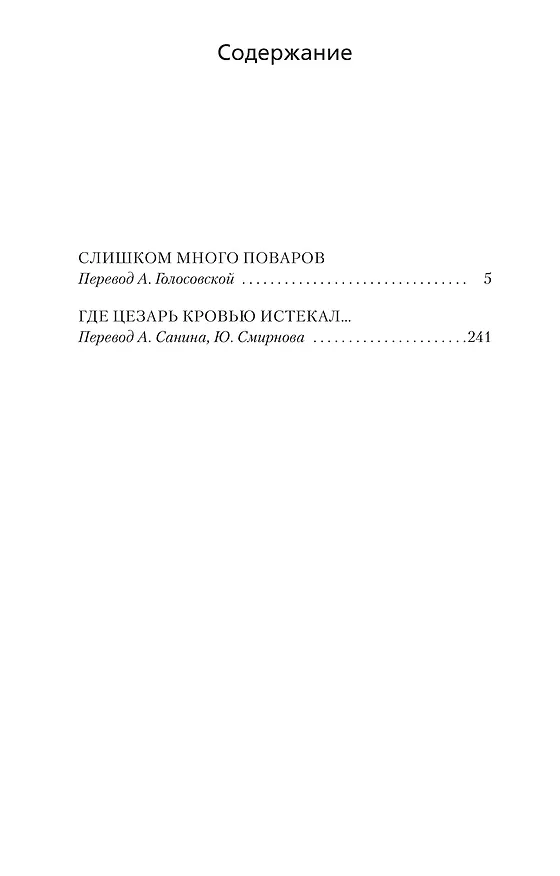 Книга Слишком много поваров. Где Цезарь кровью истекал... (Рекс Стаут) — 7