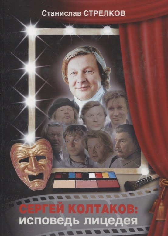 Книга Сергей Колтаков: исповедь лицедея (Станислав Стрелков) — 1