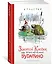 Золотой ключик, или Приключения Буратино — 2858348 — 2