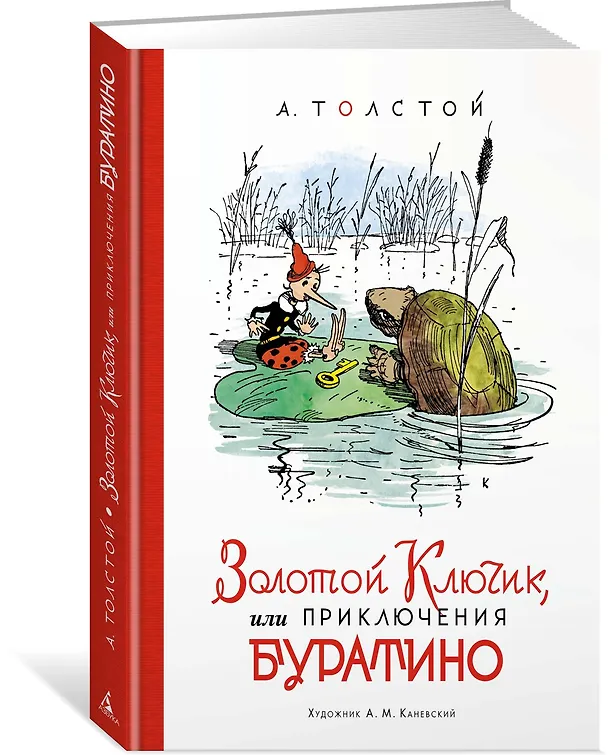 Книга Золотой ключик, или Приключения Буратино (Алексей Толстой) — 2